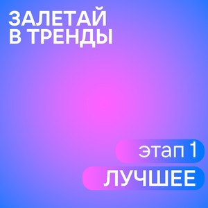 Залетай в тренды: 1 этап. Лучшее