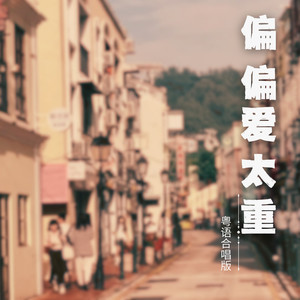 月与歌 - 偏偏爱太重 (粤语合唱版)