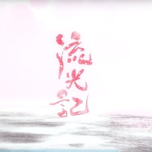 流光记