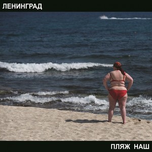 Пляж наш (Explicit)