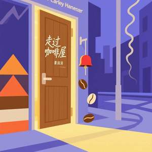 走过咖啡屋 (每次走过这间咖啡屋) (伴奏)