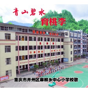 青山碧水育桃李