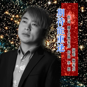 期待能重逢