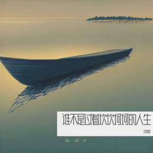 人生下半场好好过