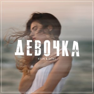 Девочка (Explicit)