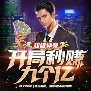 博易听书 - 我，无敌从巨富开始 第21集 这是你一辈子的荣耀
