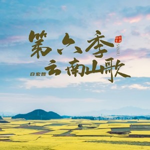 云南山歌（第六季)