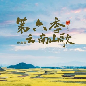 琵琶调之云南山歌