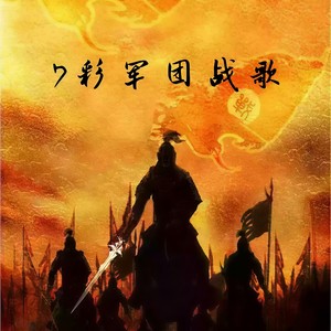 7彩军团战歌