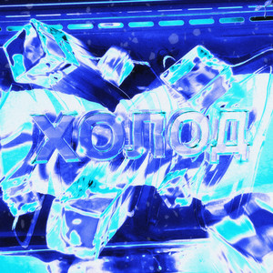 Холод (Explicit)