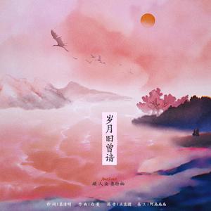 岁月旧曾谙 (COVER版)