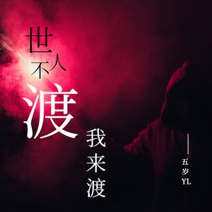 世人不渡我来渡