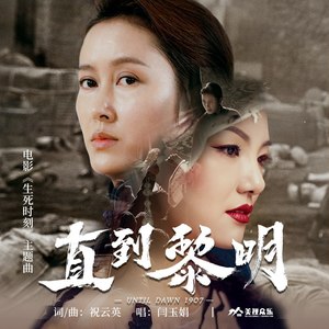 直到黎明主题曲）