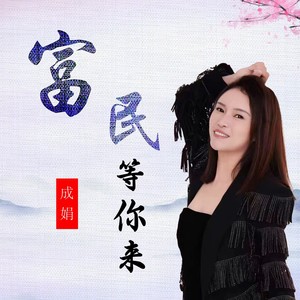 富民等你来