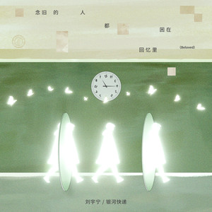 刘宇宁 - 念旧的人都困在回忆里 (Beloved)