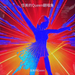 美杜莎-怪美的Queen