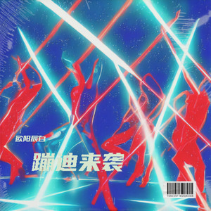 欧阳 - 动力摇摆-mp3