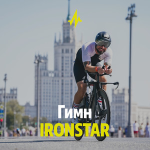 Гимн IRONSTAR