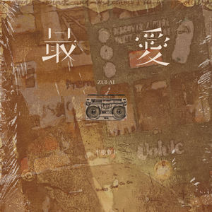 最爱 (复古女声版)