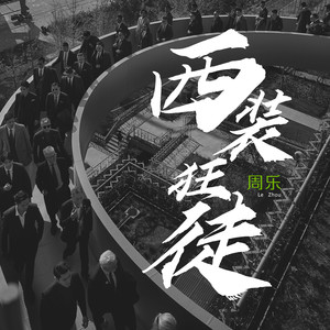 西装狂徒
