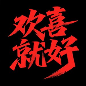 DJ彭锐 - 欢喜就好 (DJ卢少骅版)