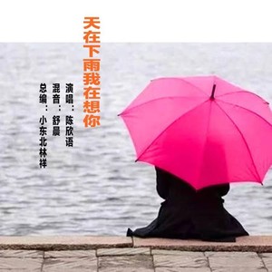 天在下雨我在想你