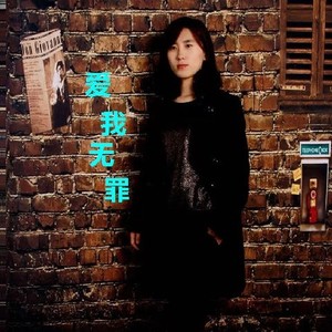 你说别再笑了 (DJ版)