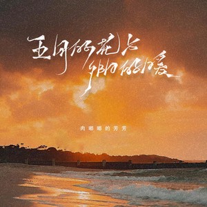 五月的花与夕阳的暖