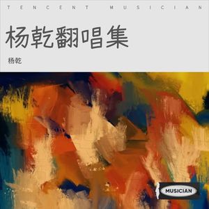 无缘封面