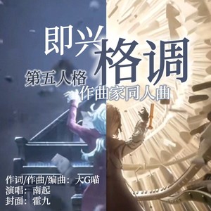 【第五人格作曲家】即兴格调
