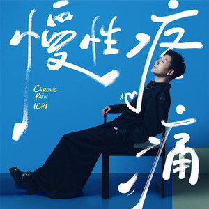 慢性疼痛