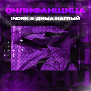 Онлифанщица (Explicit)