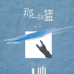 那一抹蓝 (My Blue)