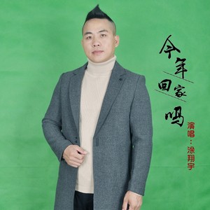 今年回家吗