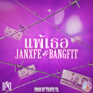 แพ้เธอ (Explicit)