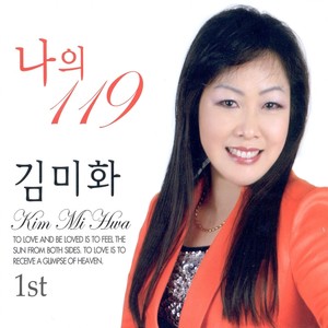 김미화 (나의 119/욕심없는 인생)