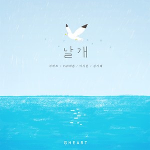 날개 (翅膀)