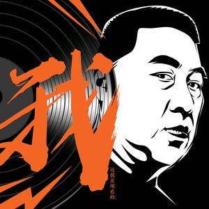 我 (DJ蓝小龙版)