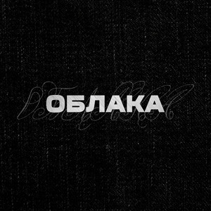 Облака (Explicit)