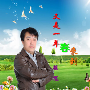 又是一年春来到