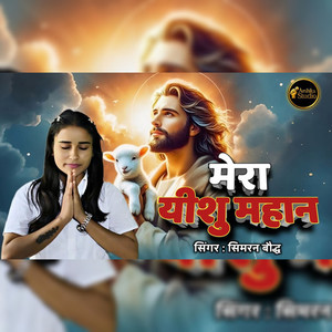 Mera Yeshu Mahaan