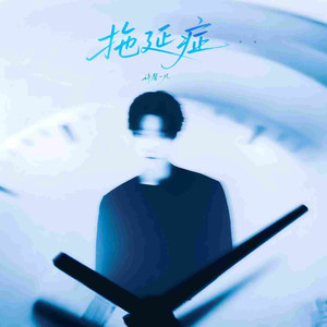 拖延症 (伴奏)
