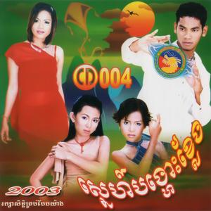 រស្មីនាគមាស Vol. 04 (ស្នេហ៍បង្ហោះខ្លែង)