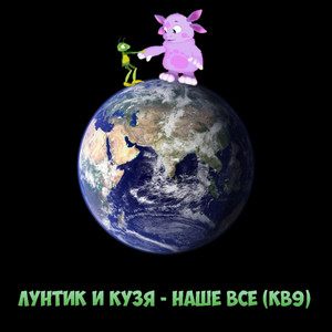 Наше - все