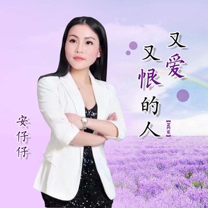 又爱又恨的人