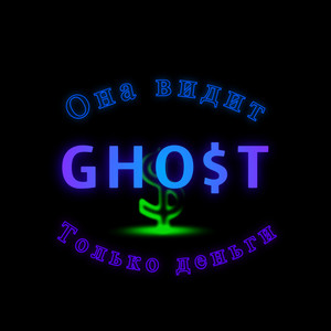 Она видит только деньги