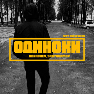 Одиноки (feat. BRAVERMAN)