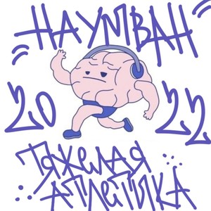 Ну походи (Explicit)