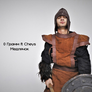 Мелдячок (Explicit)