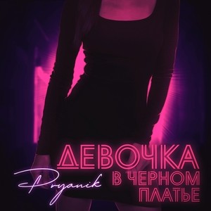 Девочка в чёрном платье (Explicit)